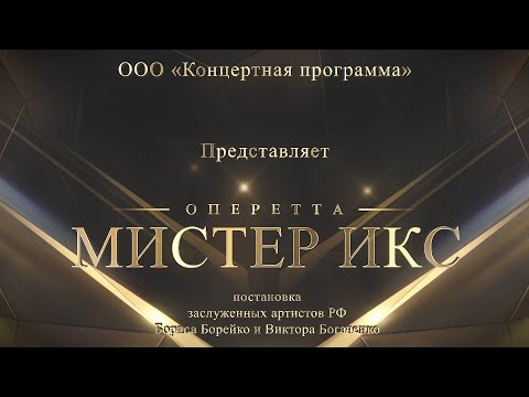 Видео: Оперетта «Мистер Икс» (Екатерина ЧУДОТВОРОВА)