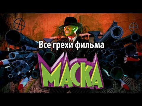 Видео: Все грехи фильма "Маска"