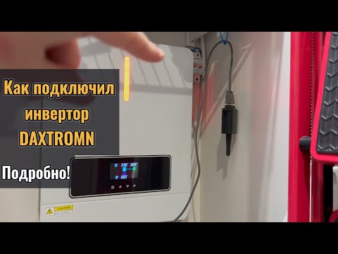 Видео: Як Підключив Інвертор DAXTROMN 4.2 kW: Простий Гайд для Квартири!