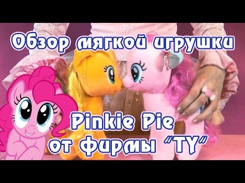Видео: Обзор мягкой игрушки Pinkie Pie от фирмы "TY"