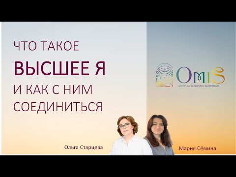 Видео: ЧТО ТАКОЕ ВЫСШЕЕ Я И КАК С НИМ СОЕДИНИТЬСЯ