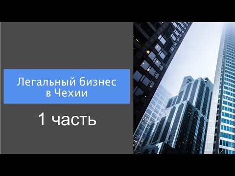 Видео: Легальный бизнес в Чехии: 1 часть