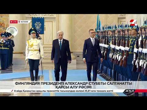 Видео: Ақордада Финляндия президентін салтанатты қарсы алу рәсімі өтті