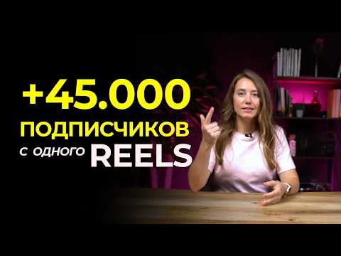 Видео: Как набрать подписчиков в Инстаграме на Reels - Разбор видео на 5 млн. просмотров