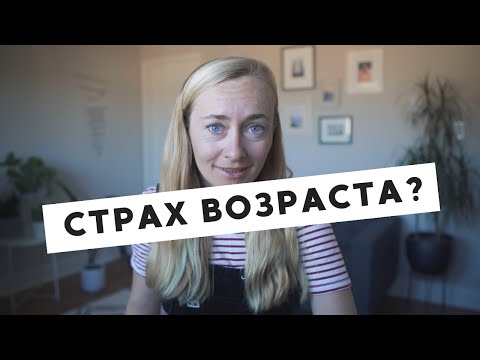 Видео: СТРАХ ВОЗРАСТА • ЧТО СТОИТ ЗА СТРАХОМ СТАРЕНИЯ И ЧТО С ЭТИМ ДЕЛАТЬ