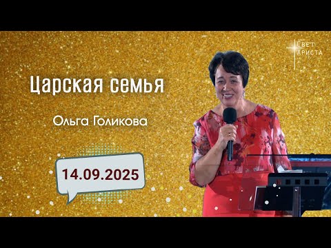Видео: Царская семья. Ольга Голикова. 14 сентября 2025 года