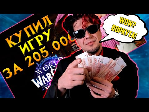 Видео: 200 ТЫС РУБЛЕЙ WORLD OF WARCRAFT