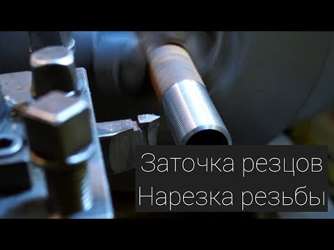 Видео: ЗАТОЧКА РЕЗЦОВ / НАРЕЗКА РЕЗЬБЫ / ВСЁ О РЕЗЦАХ !