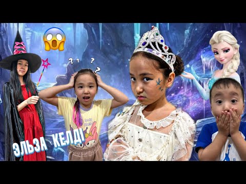 Видео: ЭЛЬЗА КЕК АЛУҒА КЕЛДІ😱| КАУСАР МЕН МҰСТАФАНЫ ӨЗІМЕН АЛЫП КЕТТІ|#бануменұлжан#рекомендации