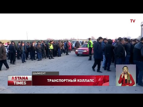 Видео: Транспортный коллапс в Шымкенте: сотни водителей автобусов отказались выйти на линию