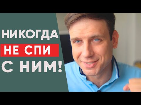 Видео: Не спи с этими мужчинами! 5 типов мужчин, которых нужно избегать!