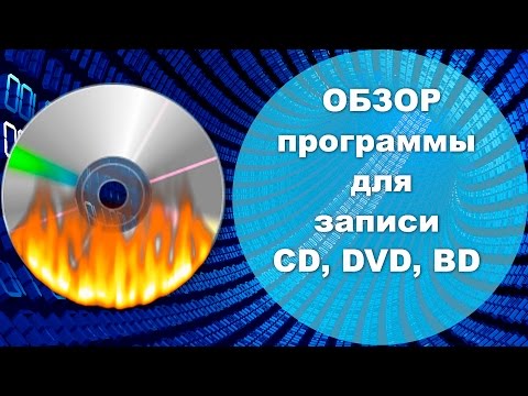 Видео: Обзор программы для записи дисков CD, DVD, BD. ImgBurn