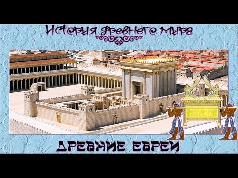 Видео: Древние евреи (рус.) История древнего мира.
