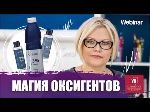 Видео: Вебинар "Магия оксигентов". Что это такое и для чего? Секреты холодной и горячей зоны