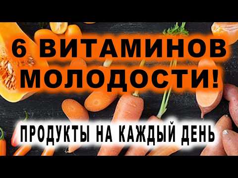 Видео: Как оставаться молодым и здоровым БЕЗ дорогих добавок? Каротин