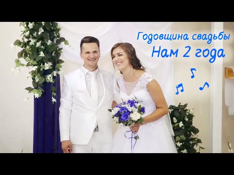 Видео: Как прошла наша свадьба