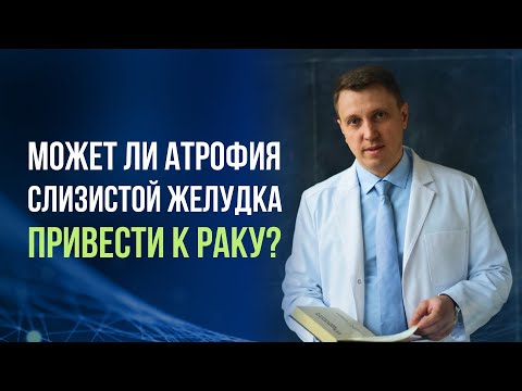 Видео: Может ли атрофия слизистой желудка привести к раку?