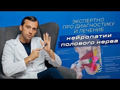 Видео: НЕЙРОПАТИЯ ПОЛОВОГО НЕРВА - экспертно про диагностику и лечение. Как отличить от НЕВРАЛГИИ