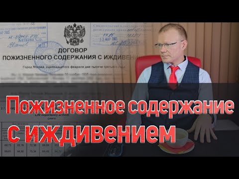 Видео: Договор пожизненного содержания с иждивением