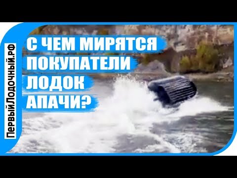 Видео: 9 недостатков лодок Апачи. Что не устраивает в этих ПВХ лодках?