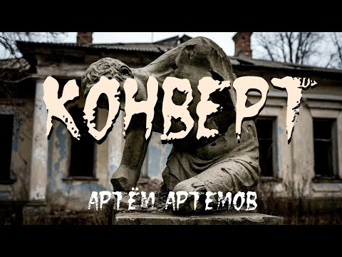 Видео: Конверт. МИСТИКА. ДРАМА