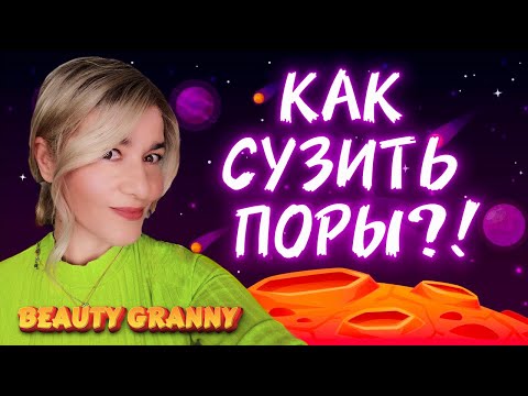 Видео: СУЖАЕМ ПОРЫ! ВЫ ТОЧНО НАЙДЕТЕ ЗДЕСЬ НУЖНОЕ СРЕДСТВО! BEAUTY GRANNY