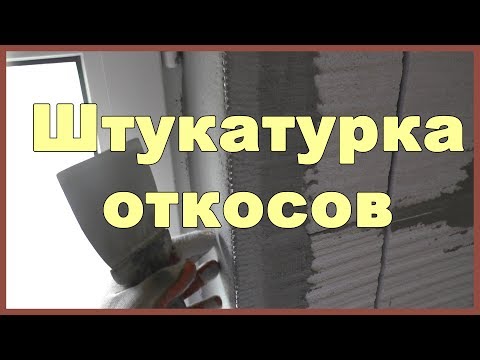 Видео: Штукатурка откосов