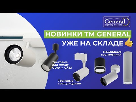 Видео: Новинки трековых и накладных светильников ТМ General. Преимущества и как использовать в интерьере.