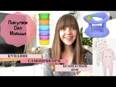 Видео: ПОКУПКИ ДЛЯ РЕБЕНКА 10 МЕСЯЦЕВ/ КУПАНИЕ/ ЧИСТКА ЗУБОВ/ САМОПРИКОРМ/ БЕЗОПАСНОСТЬ ДОМА