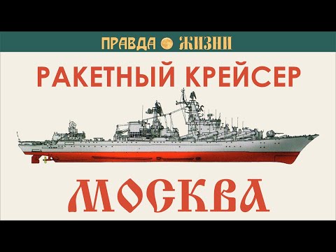 Видео: Ракетный крейсер Москва