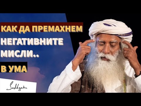Видео: Как да премахнем негативните помисли в ума? / Иша Крия - лесен, но мощен процес / Садгуру Даршан
