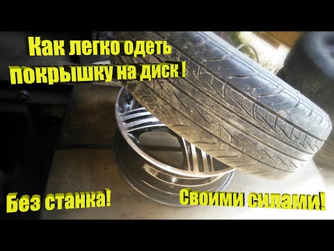 Видео: Как легко одеть покрышку без шиномонтажного станка!