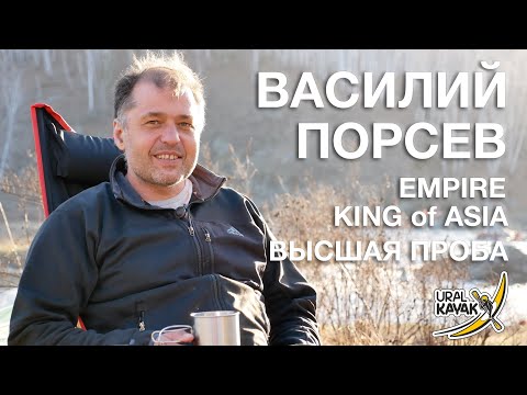 Видео: история WW Каякинга с Василием Порсевым