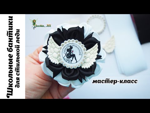 Видео: Школьные бантики для стильной леди MK | School bows | Arcos escolares