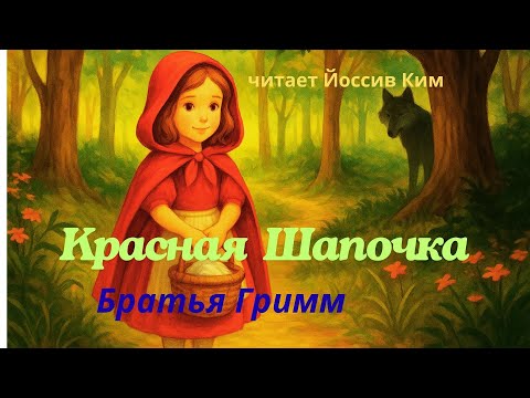 Видео: Красная Шапочка — Братья Гримм | Аудиосказка для детей