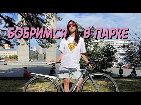 Видео: С Катей на фиксе по Челябинскому лесопарку!