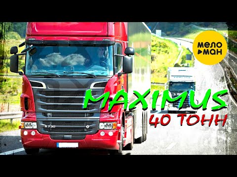 Видео: MAXIMUS - 40 тонн (Official Video, 2023)