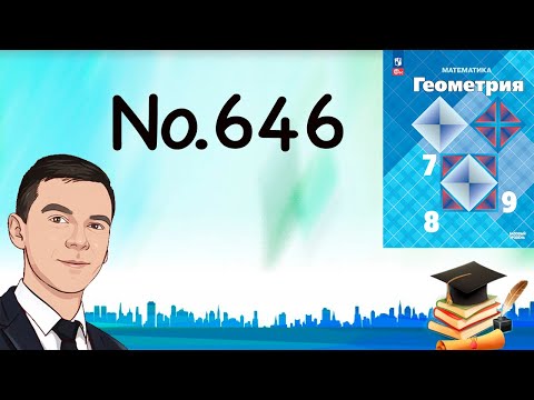 Видео: Задача 646 Атанасян Геометрия 7-9 2024