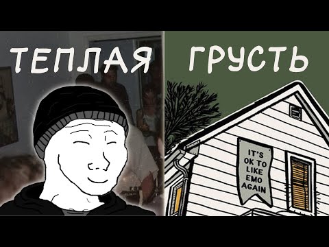 Видео: Самая уютная музыка. История Midwest Emo