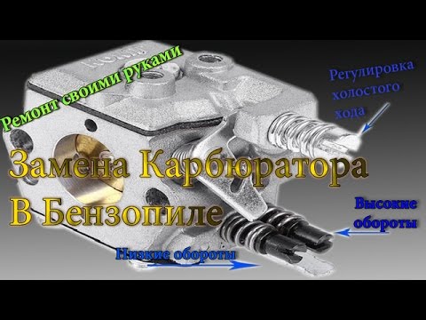 Видео: Замена карбюратора в бензопиле