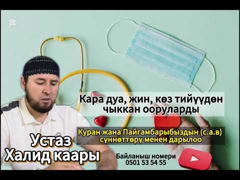 Видео: Халид Каары. Куран менен дем салуу, баардык ооруларга каршы Рукия.
