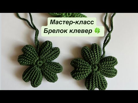Видео: Вязаный брелок клевер крючком 🍀 обвес на сумку крючком. Мастер класс. Вязание.