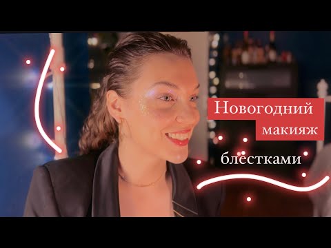 Видео: НОВОГОДНИЙ БЮДЖЕТНЫЙ МАКИЯЖ✨
