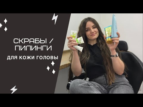 Видео: Лучшие пилинги и скрабы для кожи головы | Как пользоваться пилингами