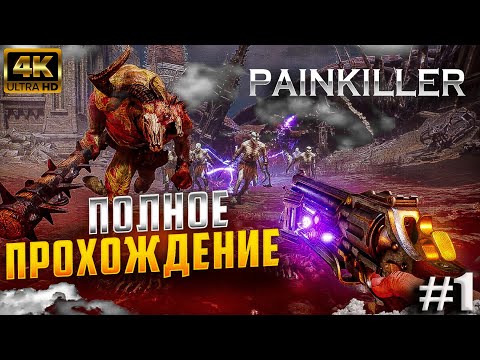 Видео: PAINKILLER  В 2025 4K , ПОЛНОЕ ПРОХОЖДЕНИЕ #1