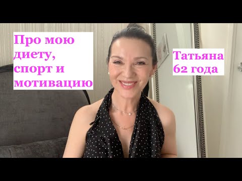 Видео: Как я держу один и тот же вес 30 лет. Про диету, спорт и мотивацию.