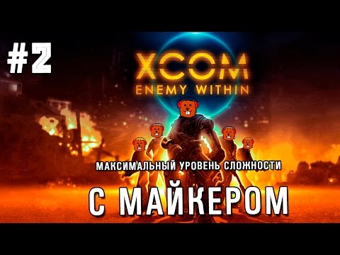 Видео: XCOM: Enemy Within максимальная сложность с Майкером #2