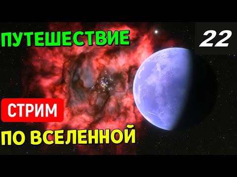 Видео: Путешествие по Вселенной (часть 22) | Space Engine Стрим