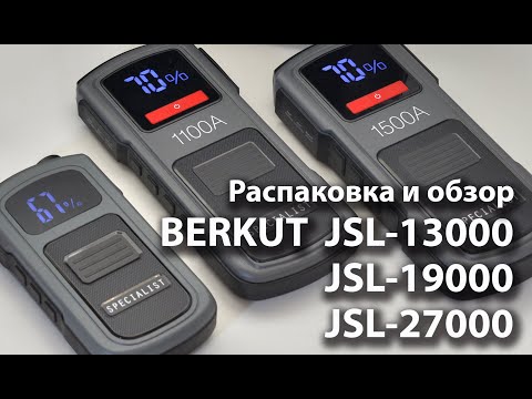 Видео: BERKUT JSL-13000/JSL-19000/JSL-27000 Распаковка и обзор новых пусковых устройcтв Li-Polymer