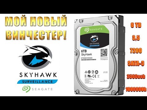 Видео: МОЙ НОВЫЙ ВИНЧЕСТЕР ► Seagate SkyHawk ► 3,5 6Tb 7200 256Mb SATA-III (ST6000VX023)